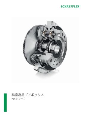 精密遊星ギアボックス | PSC シリーズ